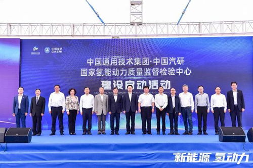 新能源 氢动力 中国通用技术集团中国汽研国家氢能动力质量监督检验中心建设正式启动
