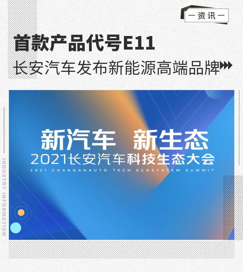 首款产品代号e11 长安汽车发布新能源高端品牌